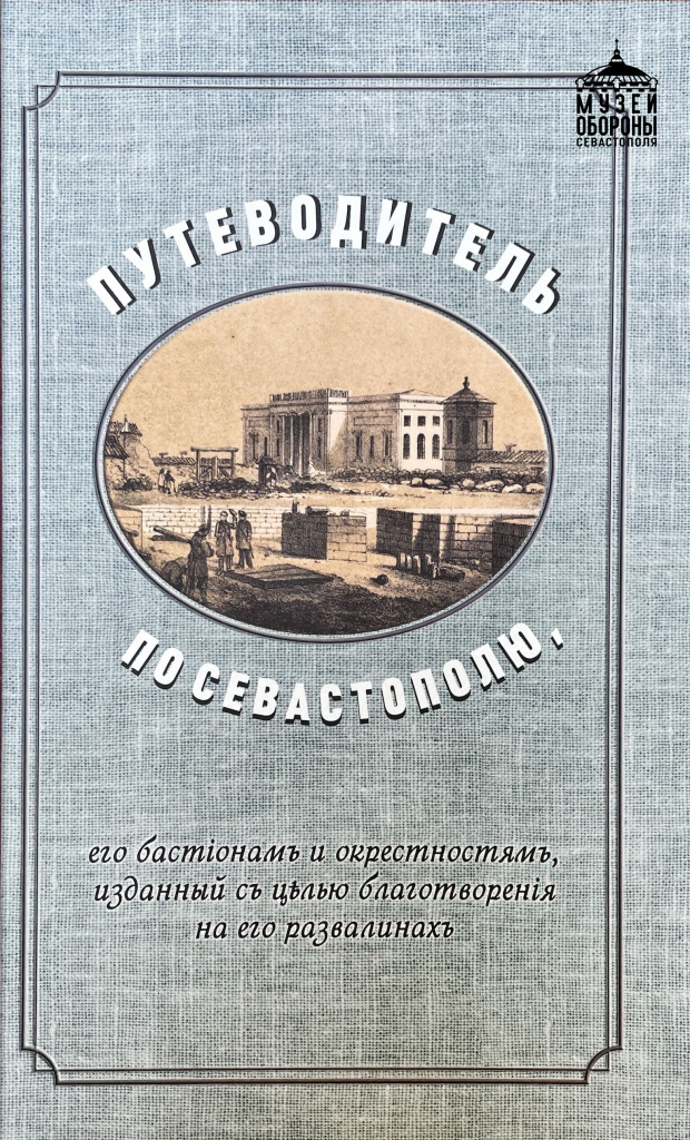 3. Репринтное издание путеводителя по Севастополю Д.М. Афанасьева..jpg