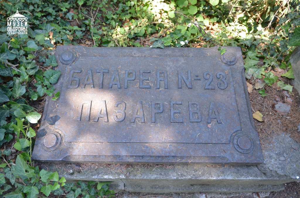 5. Батарея № 23 Лазарева. 2015 г. (2).JPG