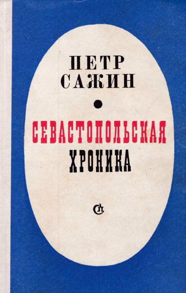 П. Сажин. Севастопольская хроника. М.: Советский писатель. 1977. 544 с. FJP7Z07Dzm9mNANk-Tippe27YdKtCS5lFaq0qoYJvrS4a-uSMJ7ND17DjIiw2nV-ls7-eJWMzcOC3CCy0f4RUdPP.jpg