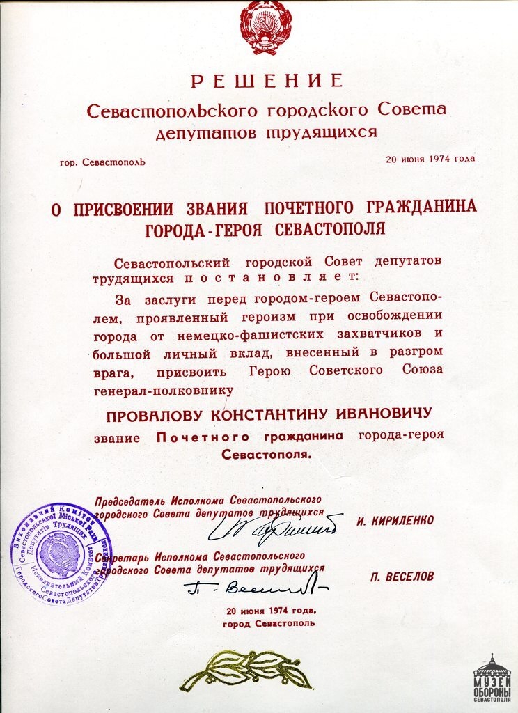 Грамота Севастопольского городского Совета депутатов трудящихся о присвоении звания Почетного гражданина города – героя Севастополя Герою Советского Союза генерал-полковнику Константину Ивановичу Провалову. 20 июня 1974 г. 1pOJUq-oN6OJQK0mDS11LJ0VKw8D3V4sxk1mJucdGW1MNndi9l11XIaWh4eLHTwEwnXxyEa1JIXDyBYU18OJW5rG.jpg