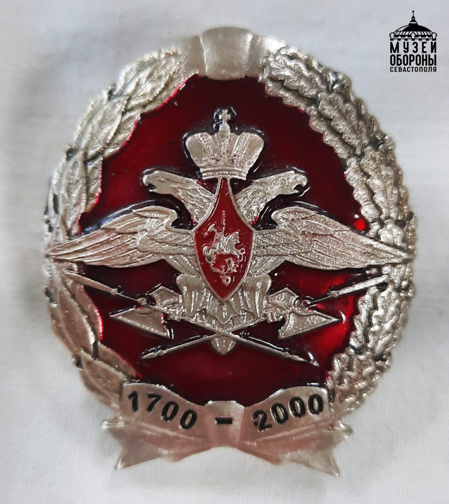 Знак юбилейный наградной 300 лет Управлению тыла ВС РФ 1700-2000 2000 г. Музей обороны Севастополя.jpg