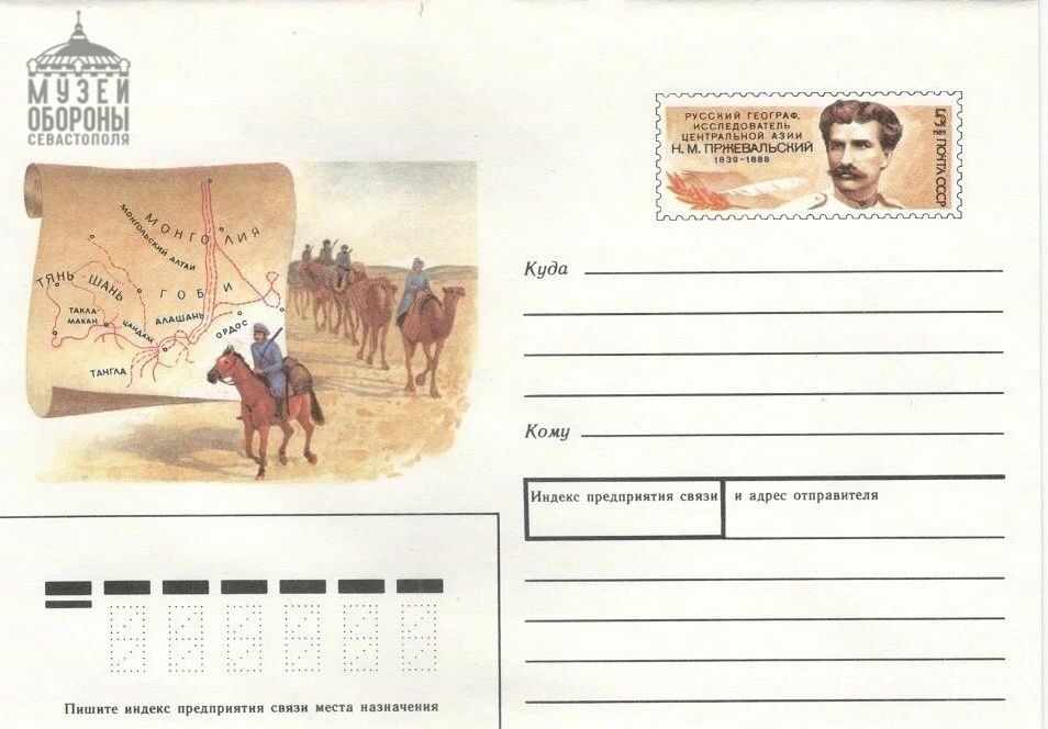 Конверт почтовый иллюстрированный с оригинальной маркой. Русский географ, исследователь Центральной Азии Н.М. Пржевальский. 1839-1888. 1989. Почта СССР. Номинал 5 копеек. Выпущен к 150-летию со дня рождения Н.М. Пржевальского. M9A6iX50pELRGH5Ngki8k4BJ5ErnJzxVJ51AgM4iBqQwxd0QNYXbhb32E8-BHm5k8fwzHhWWtjV6YDH45NOSo3C1.jpg
