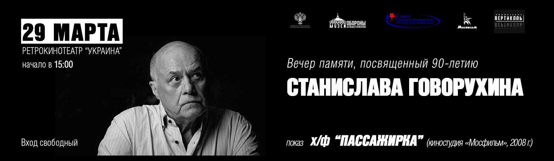 Вечер памяти, посвященный 90-летию Станислава Говорухина
